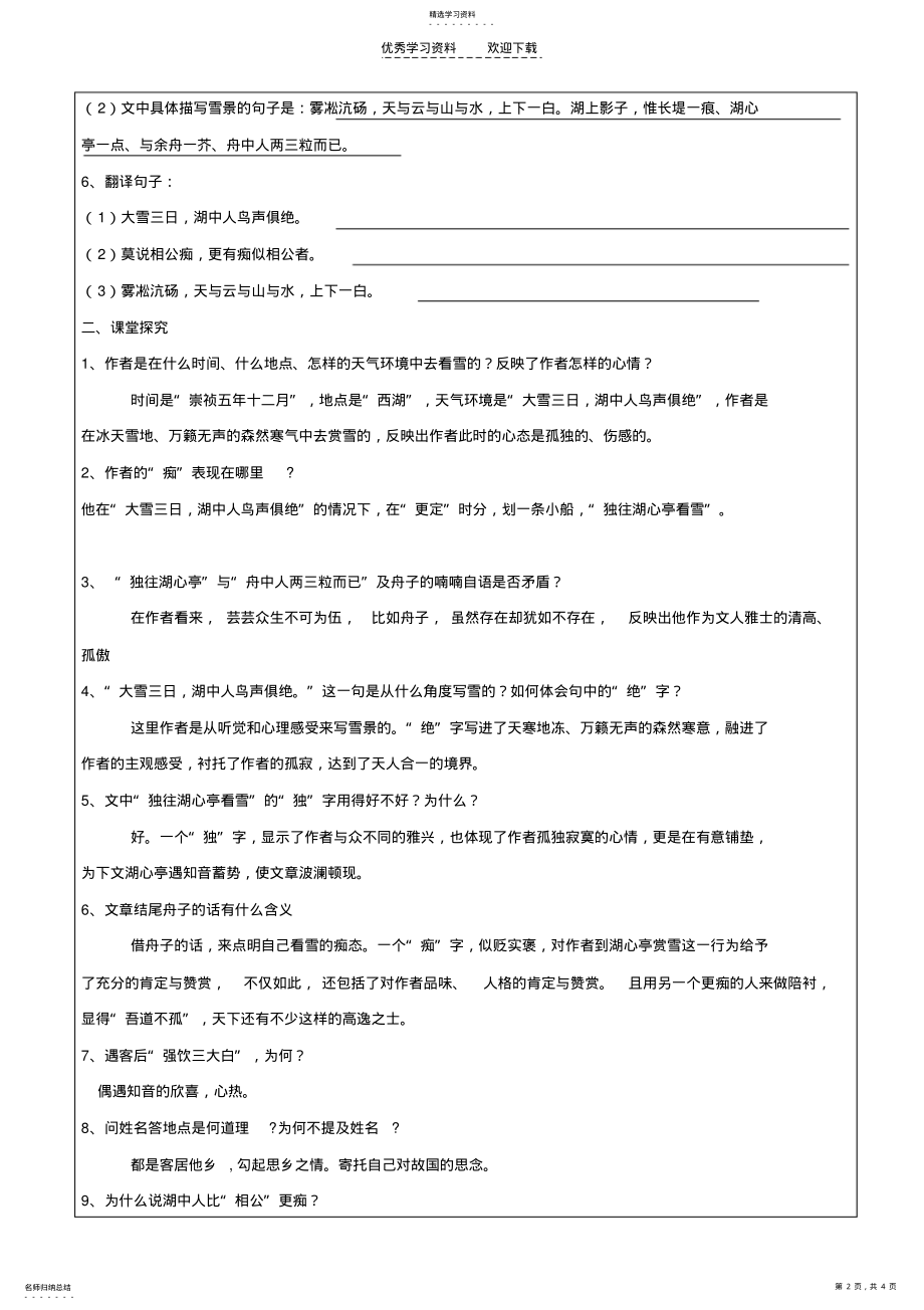 2022年陕西省延安市子长县马家砭中学八年级语文上册《湖心亭看雪》导学稿 .pdf_第2页