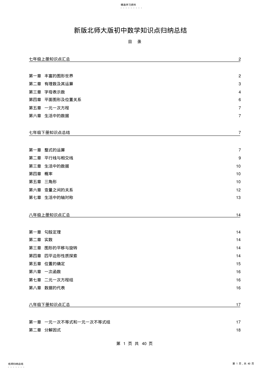 2022年完整word版,新版北师大版初中数学知识点归纳总结 .pdf_第1页