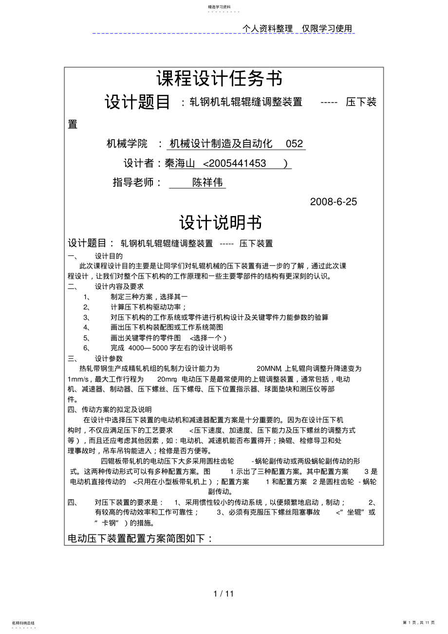 2022年轧钢机轧辊辊缝调整装置压下装置 .pdf_第1页