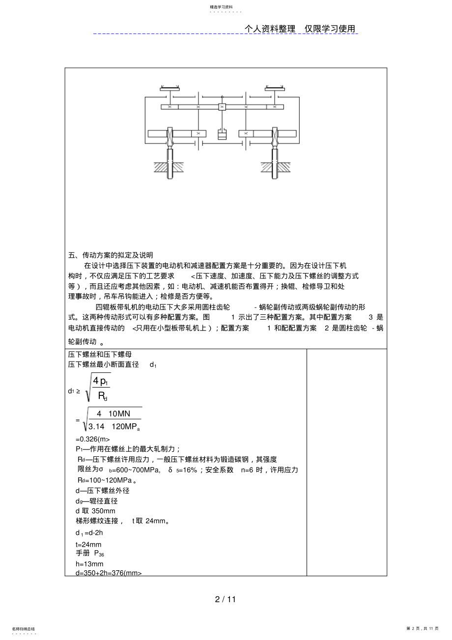 2022年轧钢机轧辊辊缝调整装置压下装置 .pdf_第2页