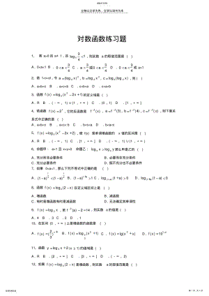 2022年对数函数的图像和性质练习题 .pdf