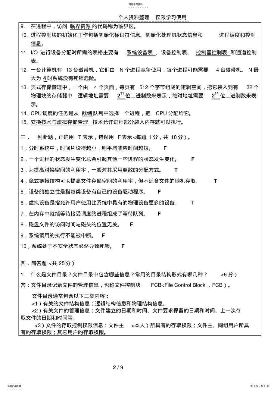 2022年西安交通大学操作系统有答案 .pdf_第2页