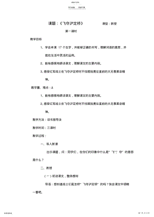 2022年飞夺泸定桥教案 .pdf