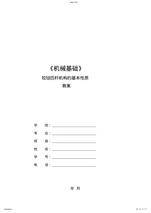 2022年铰链四杆机构基本性质完美教案 .pdf