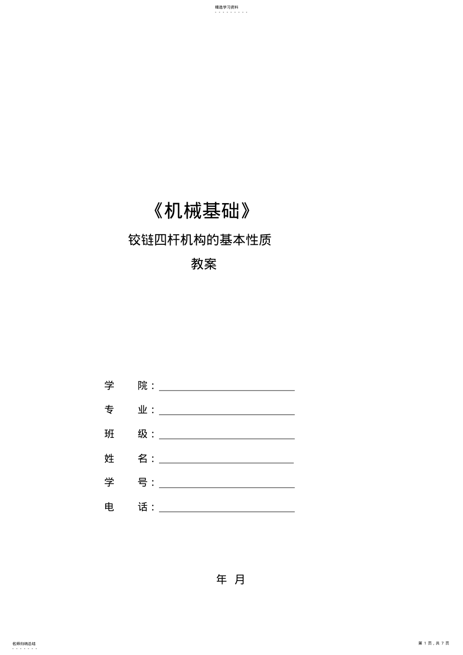 2022年铰链四杆机构基本性质完美教案 .pdf_第1页