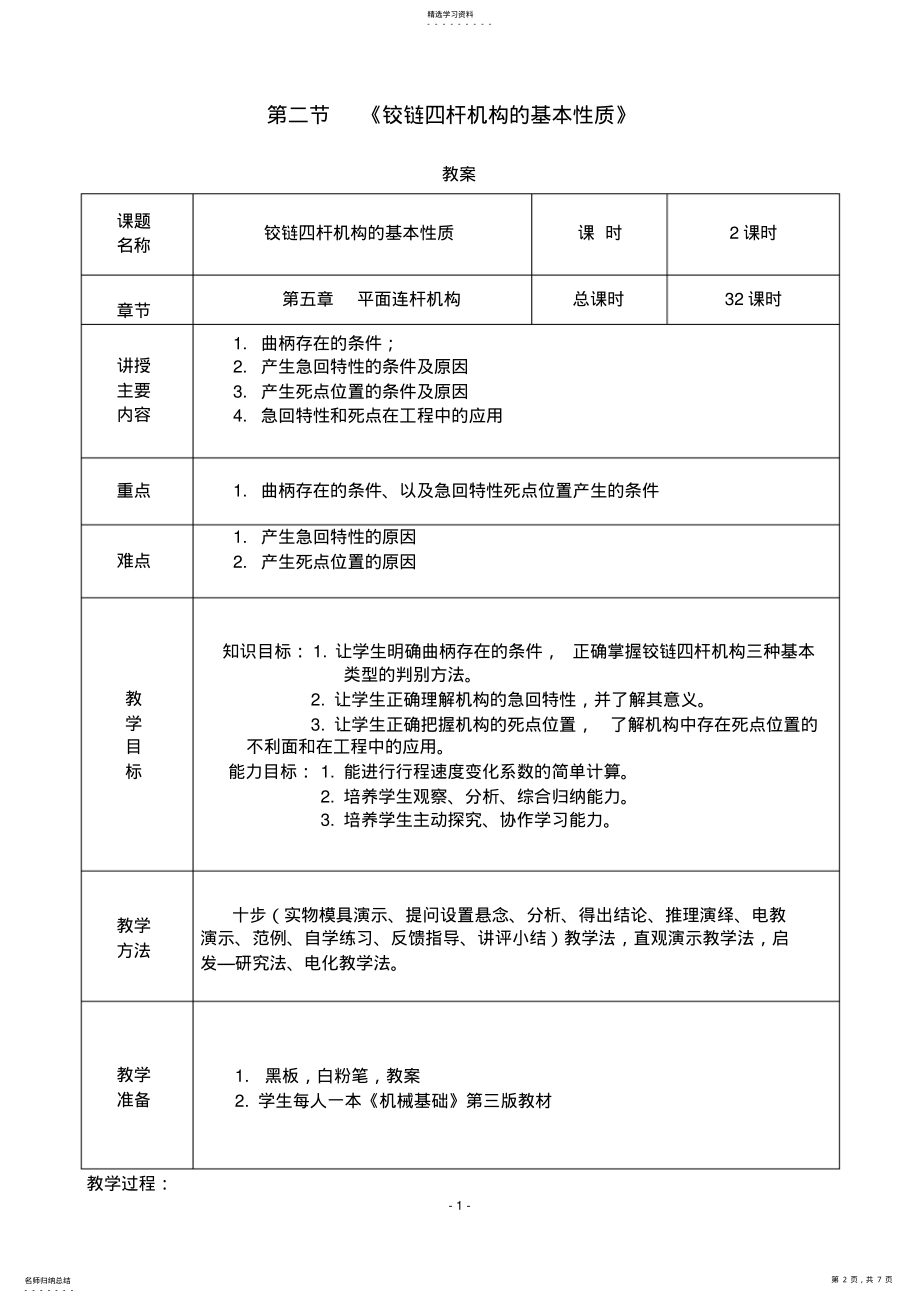 2022年铰链四杆机构基本性质完美教案 .pdf_第2页