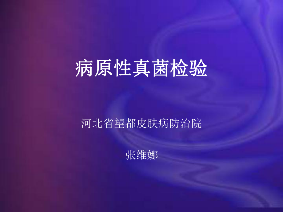 皮肤真菌检查技术ppt课件.ppt_第1页