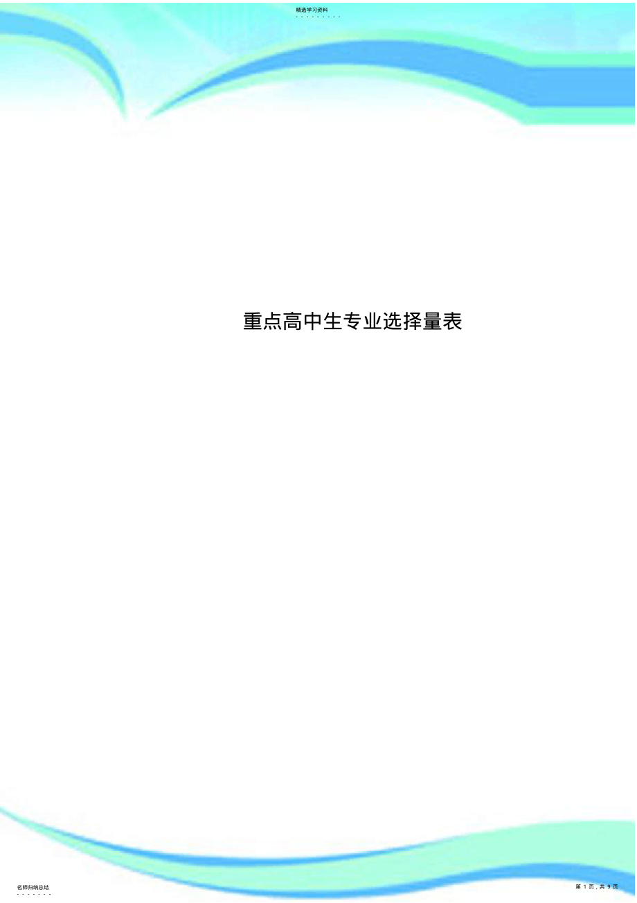 2022年重点高中生专业选择量表 .pdf_第1页