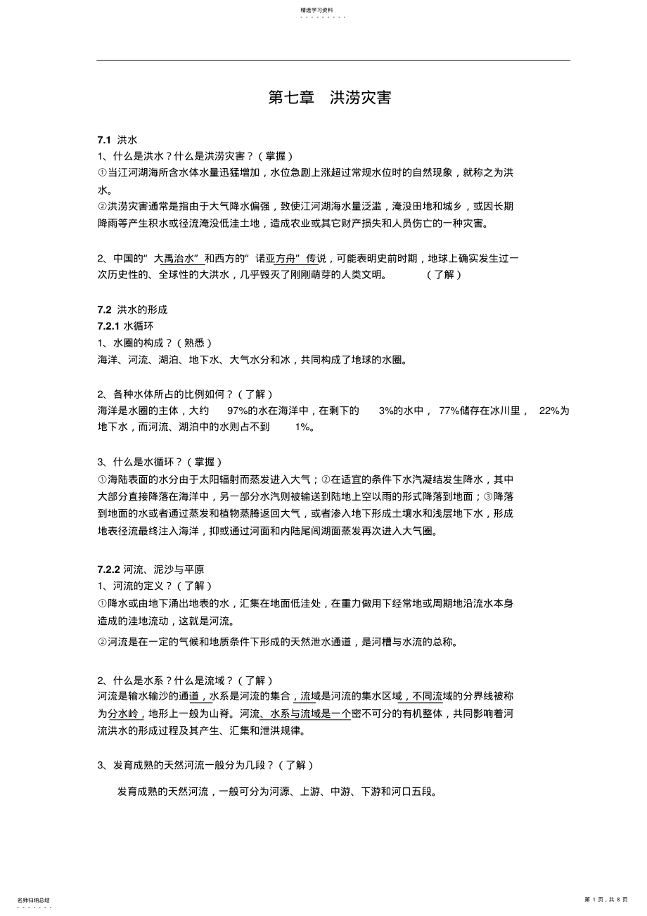 2022年自然灾害知识点洪涝灾害 .pdf_第1页