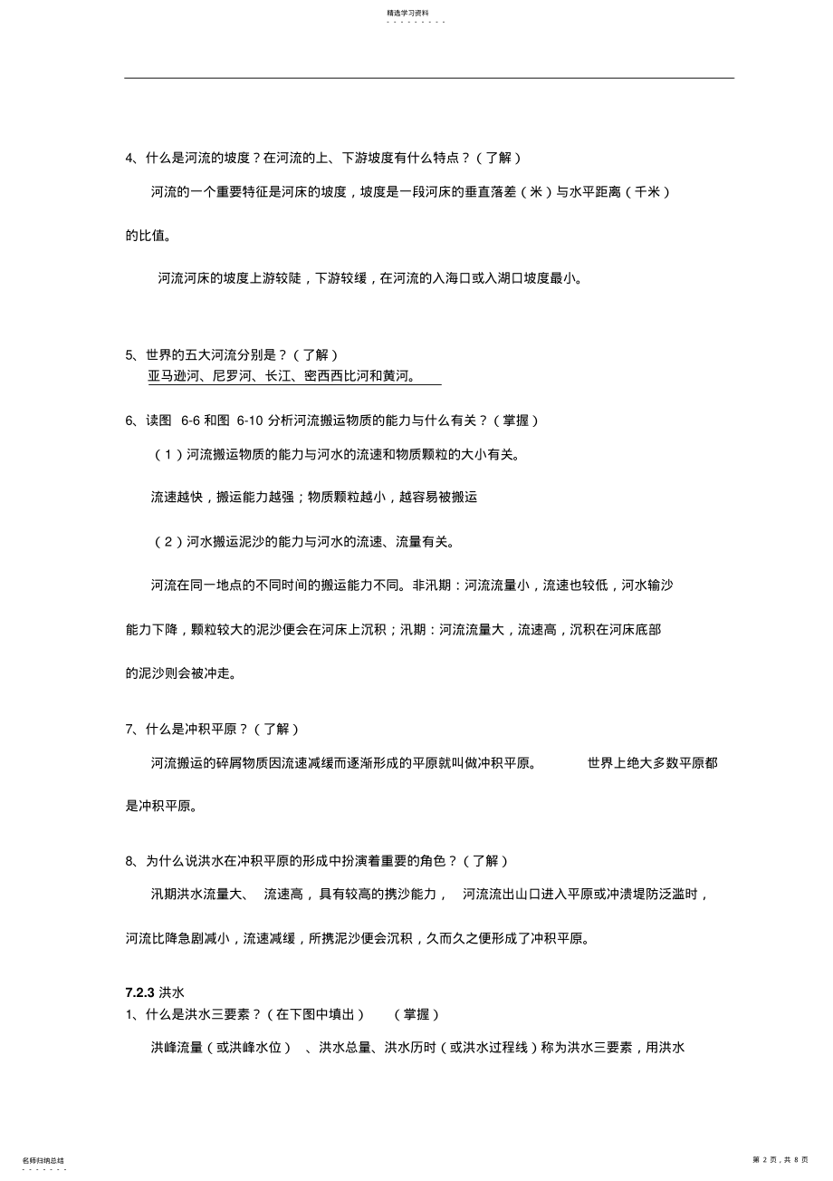 2022年自然灾害知识点洪涝灾害 .pdf_第2页