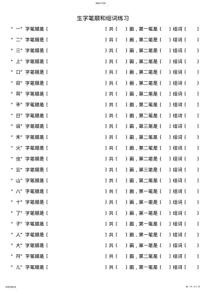 2022年部编版一年级语文上册写字表生字笔顺和组词练习 .pdf