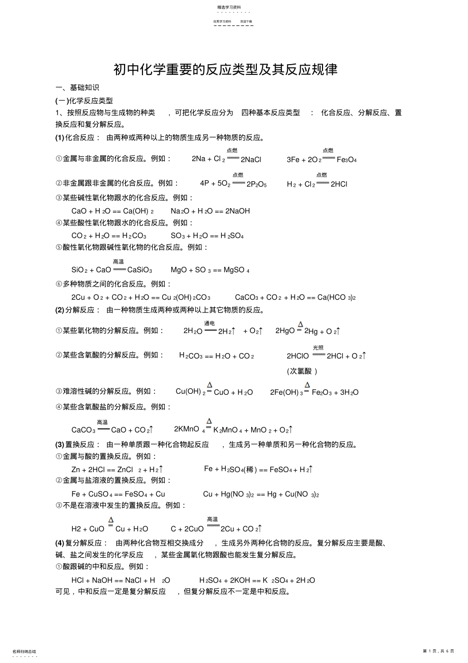 2022年初中化学重要的反应类型及其反应规律 .pdf_第1页