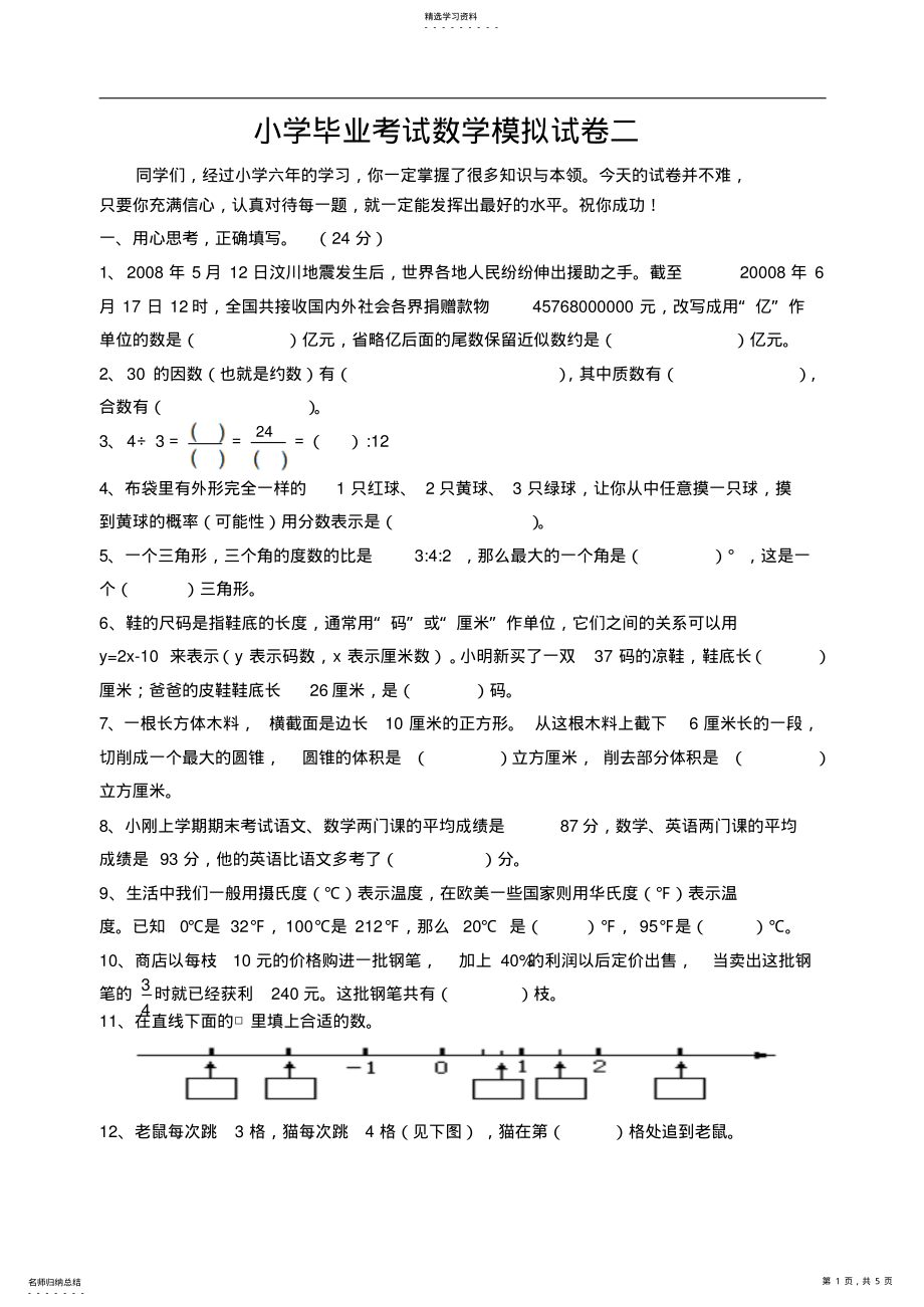 2022年小学毕业考试数学模拟试卷二 2.pdf_第1页