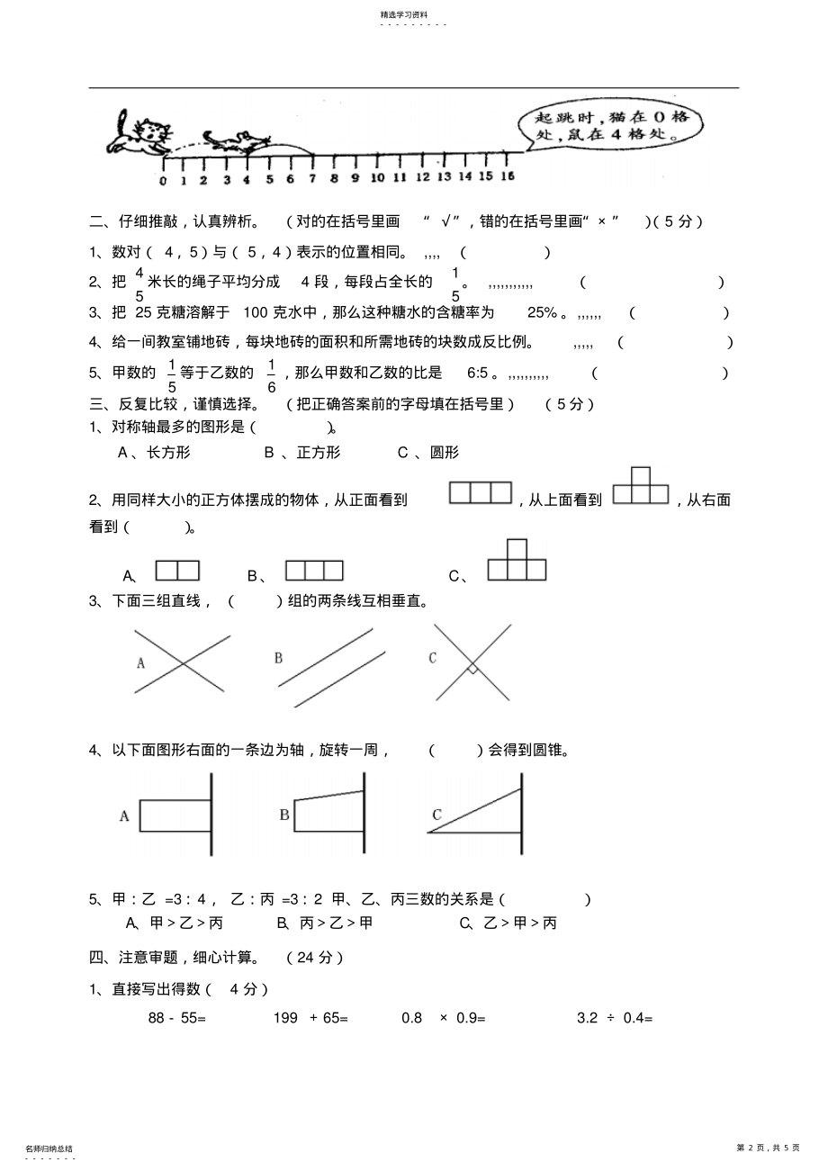 2022年小学毕业考试数学模拟试卷二 2.pdf_第2页