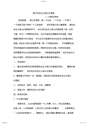 2022年践行社会主义核心价值观主题班会教案汇编 .pdf