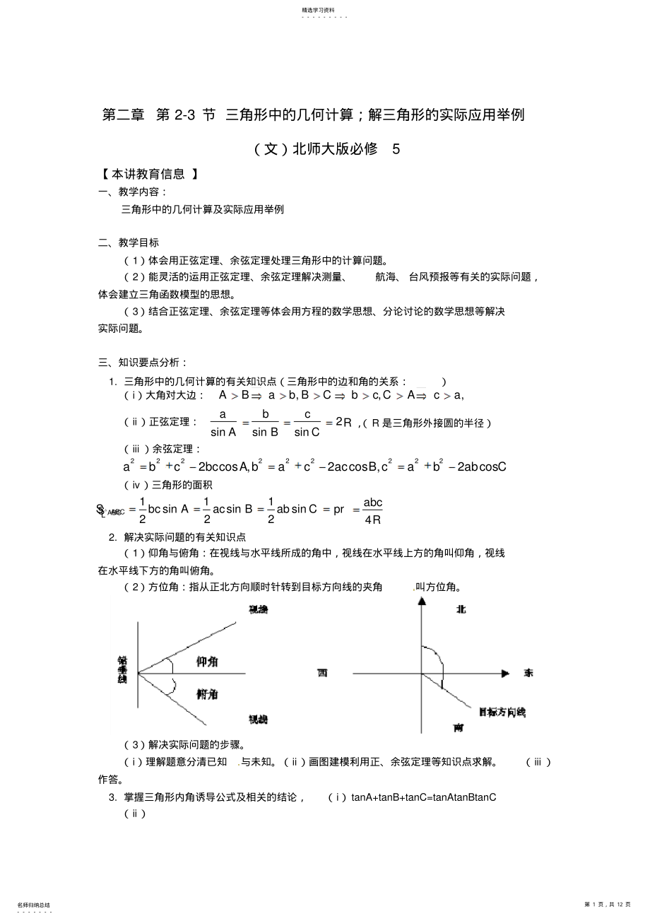 2022年北师大版高中数学23《解三角形的实际应用举例》word教案 .pdf_第1页