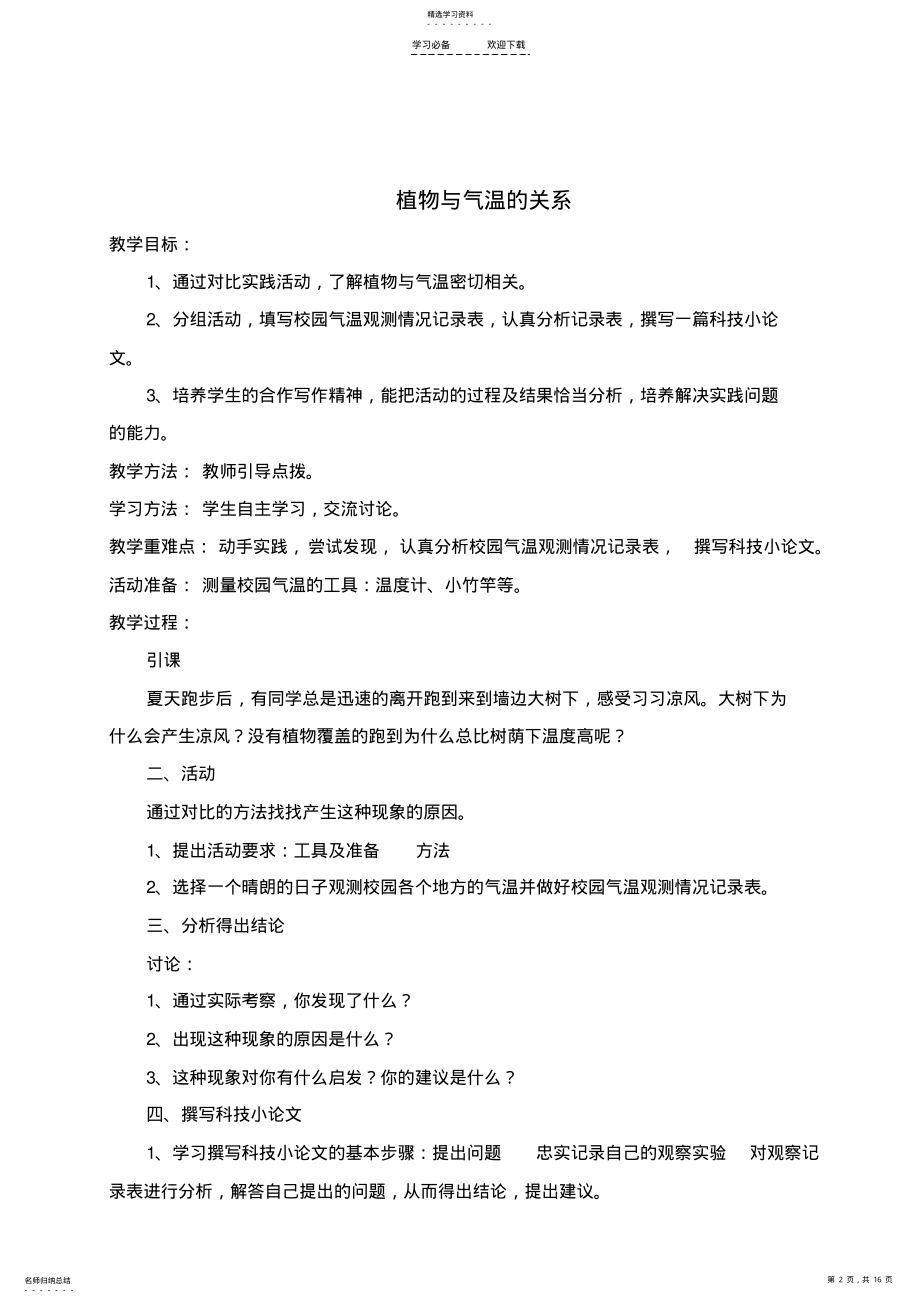 2022年综合实践六年级上册教案重庆出版 .pdf_第2页