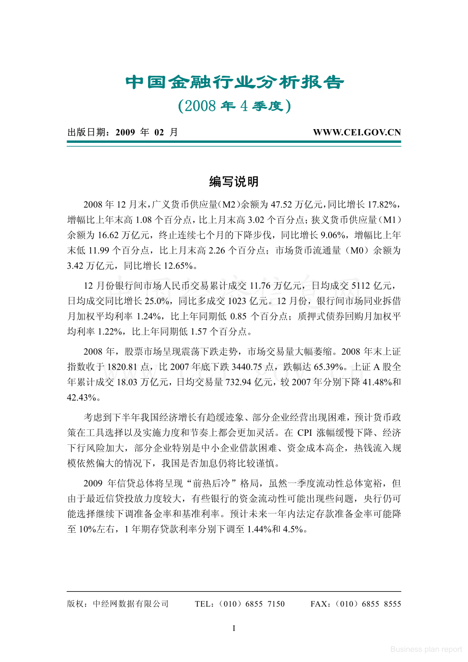 商业计划书和可行性报告 金融行业研究报告.pdf_第1页