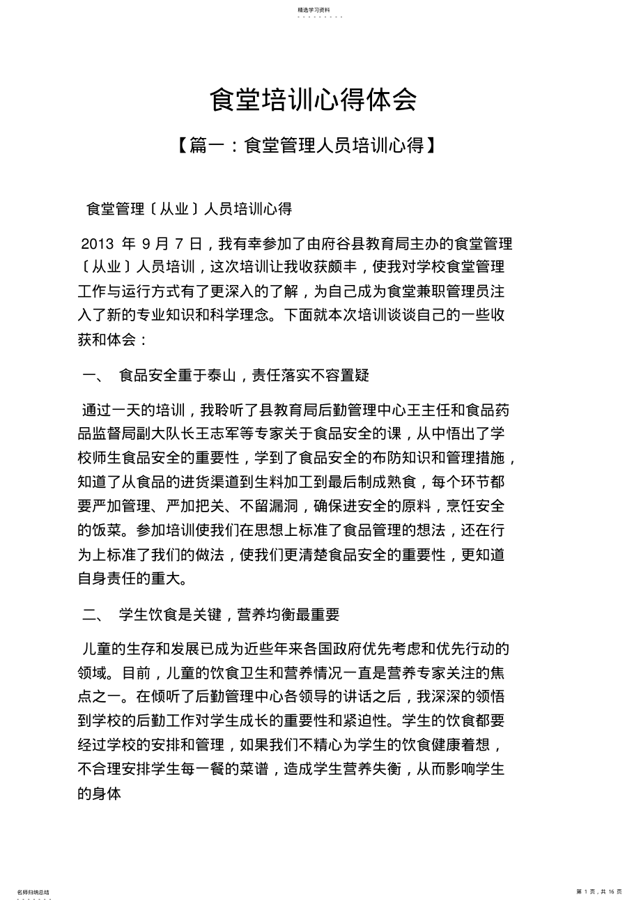 2022年食堂培训心得体会 .pdf_第1页