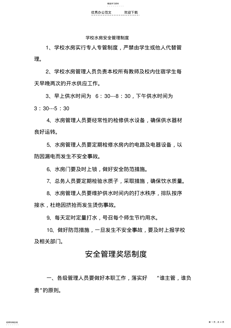 2022年学校水房安全管理制度 .pdf_第1页