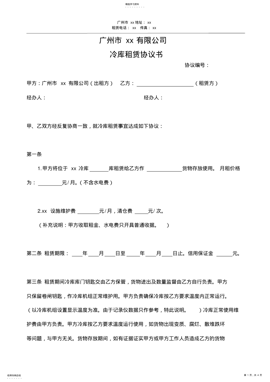 2022年冷库租赁合同模板 .pdf_第1页