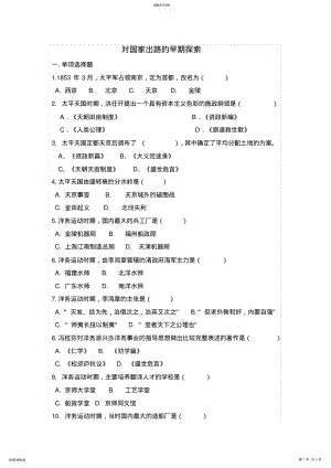 2022年对国家出路的早期探索知识点及参考答案 .pdf