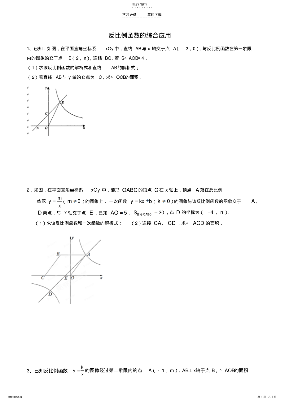 2022年反比例函数的综合应用 .pdf_第1页