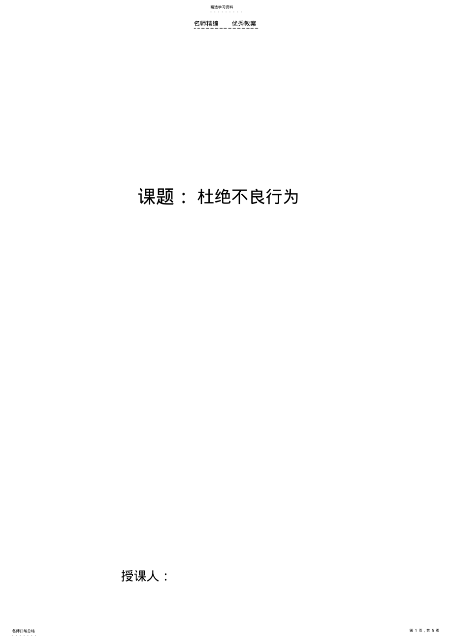 2022年职业道德与法律第九课第二框杜绝不良行为教案 .pdf_第1页