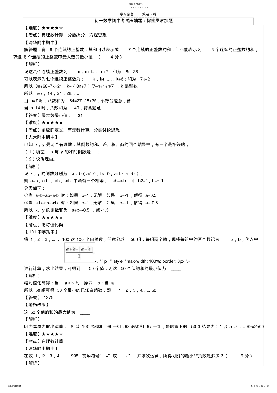 2022年初一数学期中考试压轴题 .pdf_第1页