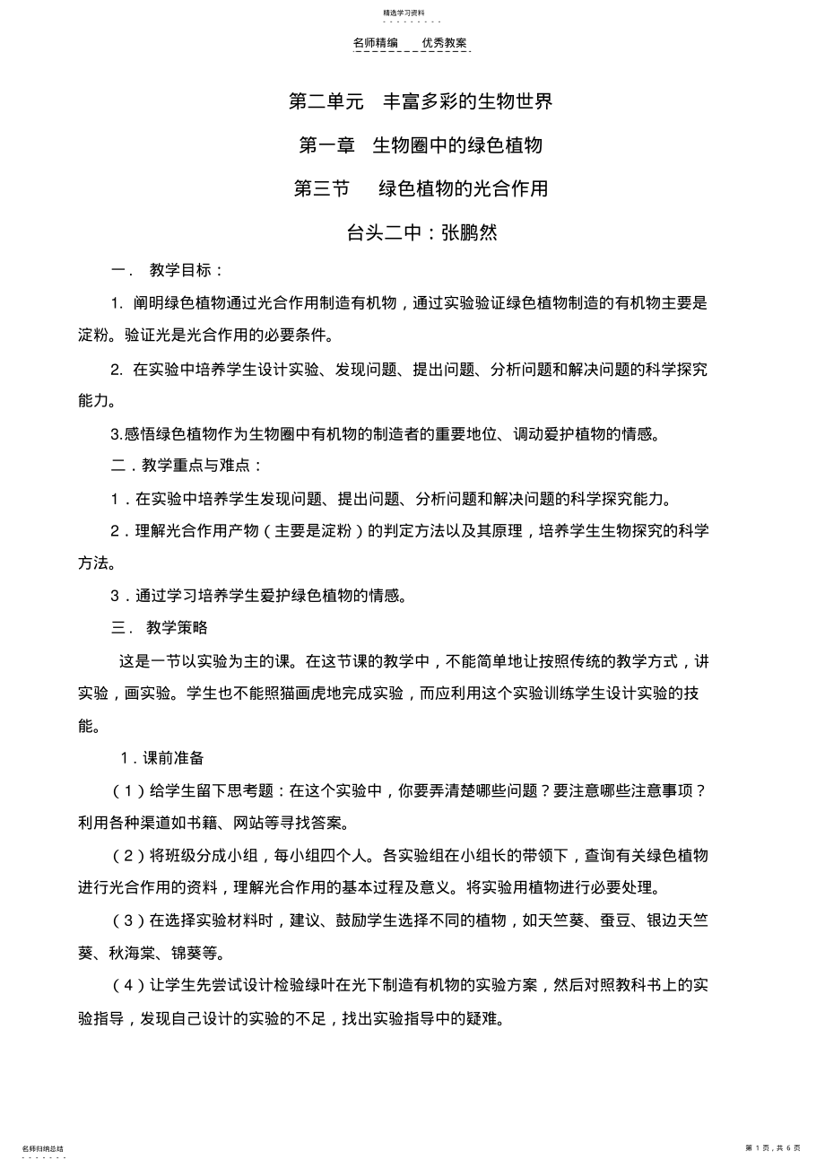 2022年绿色植物的光合作用教案及课件讲解 .pdf_第1页