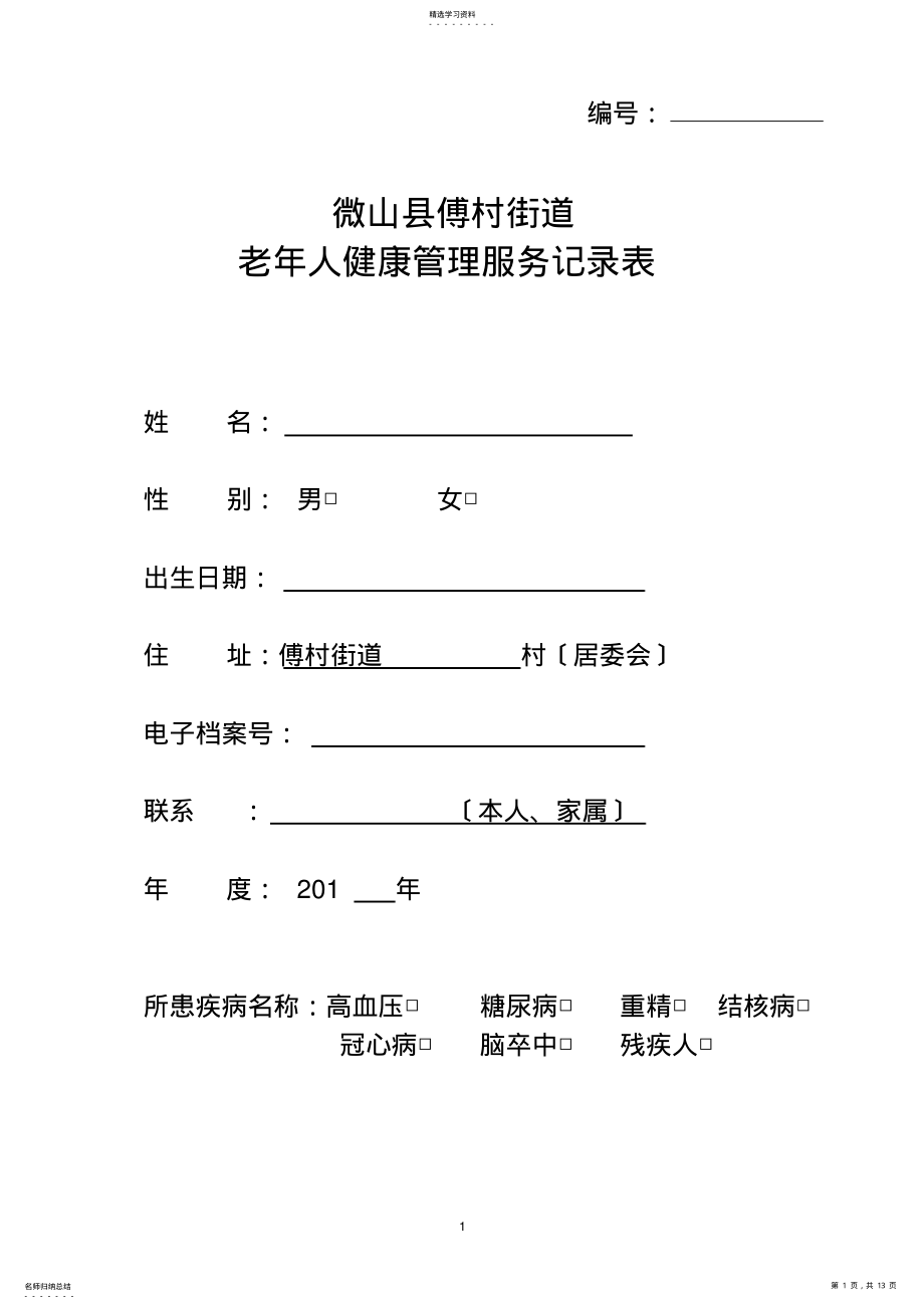 2022年老年人健康管理服务记录表模板 .pdf_第1页