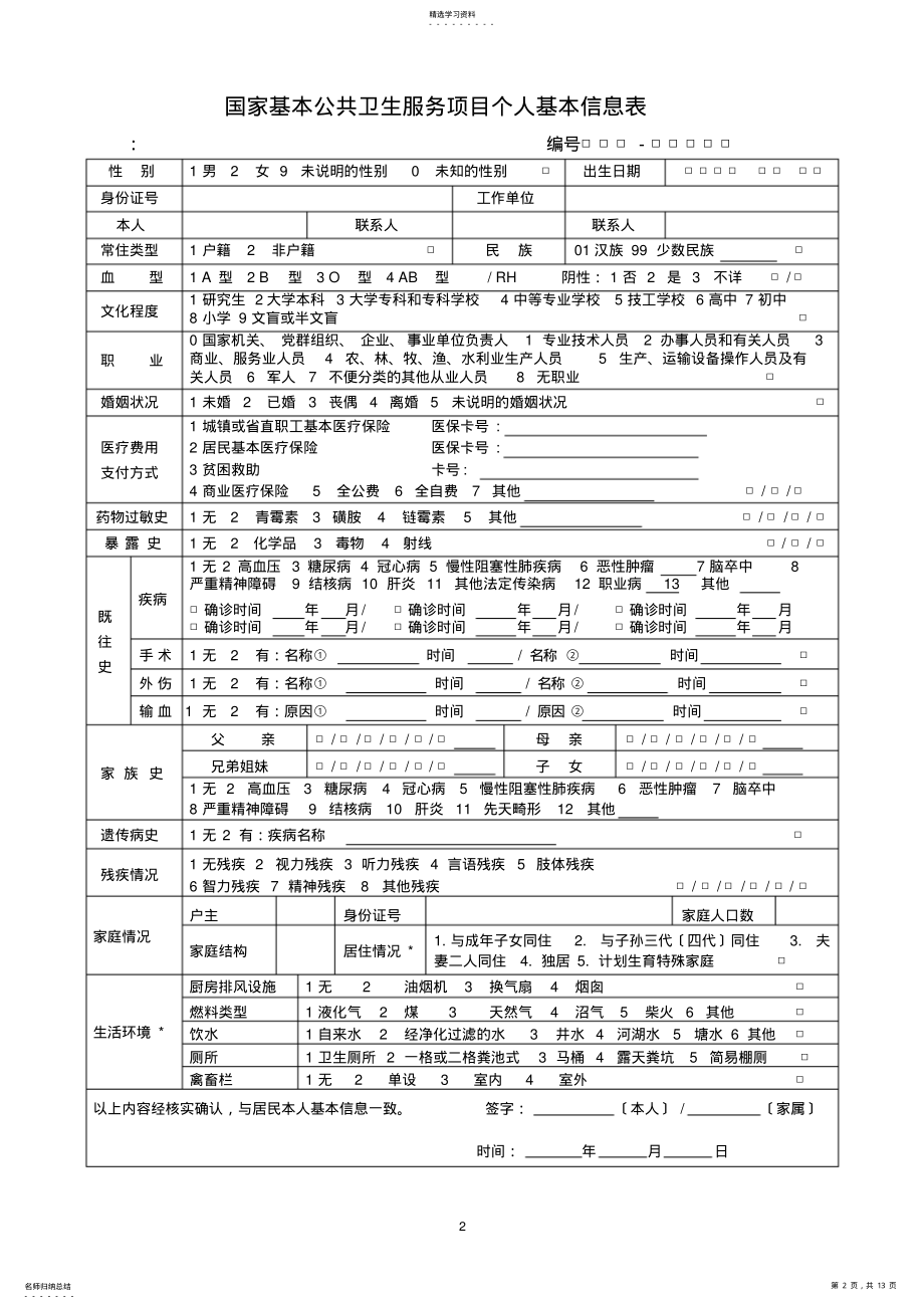 2022年老年人健康管理服务记录表模板 .pdf_第2页