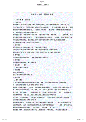 2022年苏教版一年级下册美术教案 .pdf