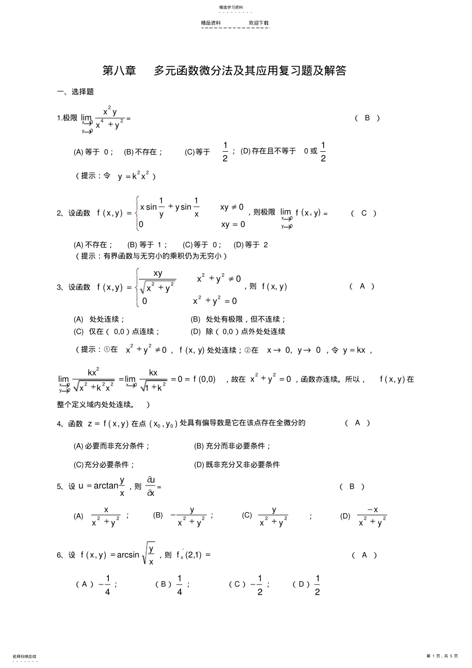 2022年多元函数微分学复习题及答案 .pdf_第1页