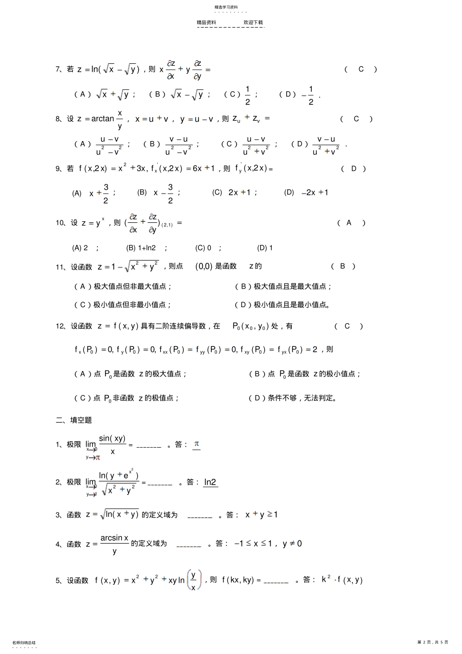 2022年多元函数微分学复习题及答案 .pdf_第2页