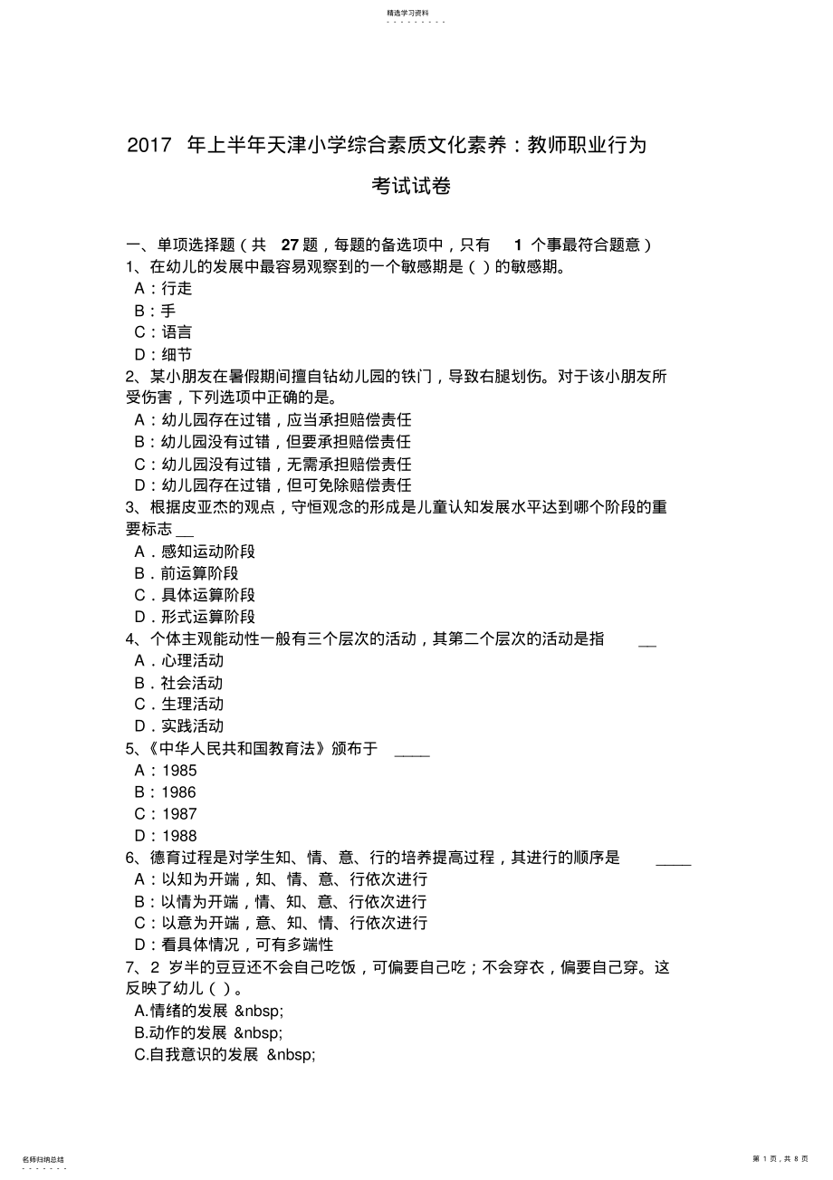 2022年小学综合素质文化素养教师职业行为考试试卷 .pdf_第1页