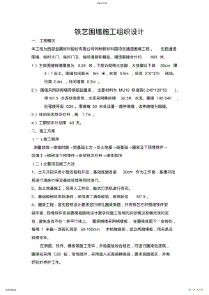 2022年铁艺围墙施工方案 .pdf