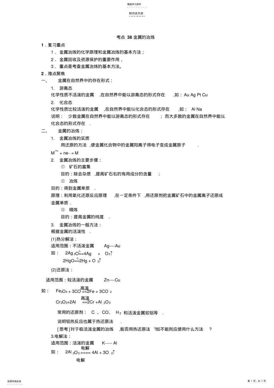 2022年考点38金属的冶炼--高考化学知识点全程讲解 .pdf_第1页