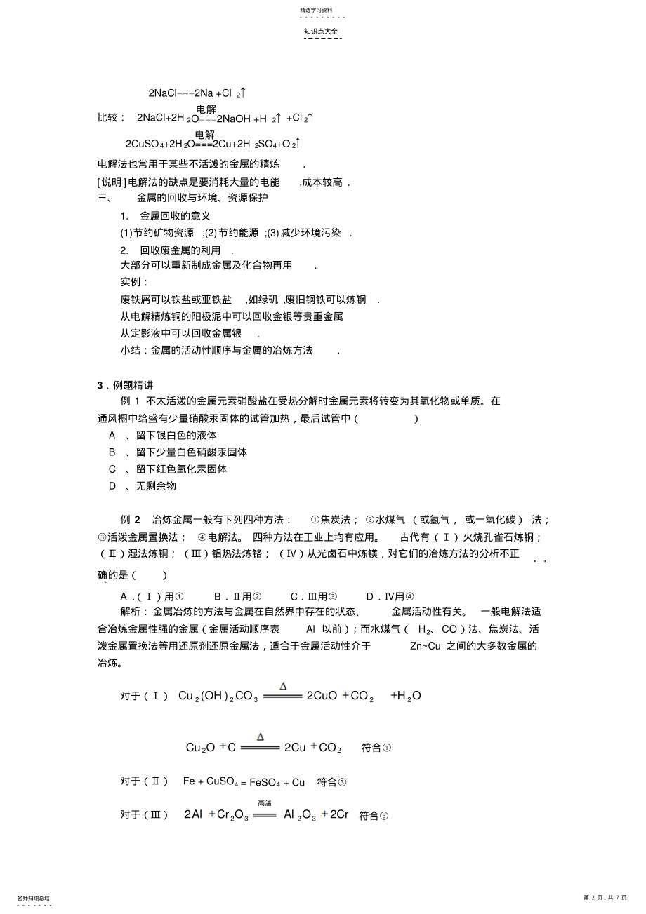 2022年考点38金属的冶炼--高考化学知识点全程讲解 .pdf_第2页