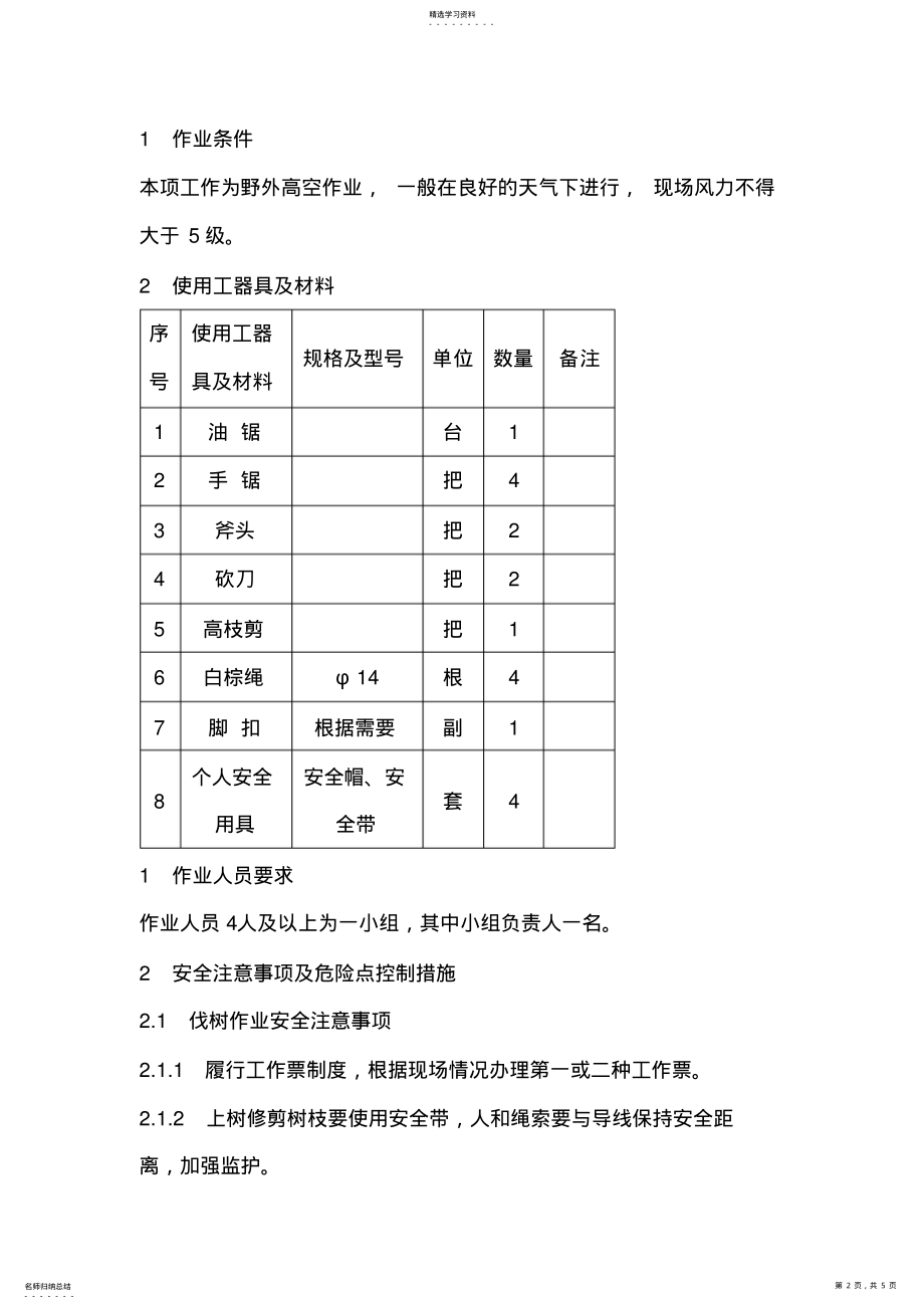 2022年输电线路通道内砍伐树竹作业指导书 .pdf_第2页