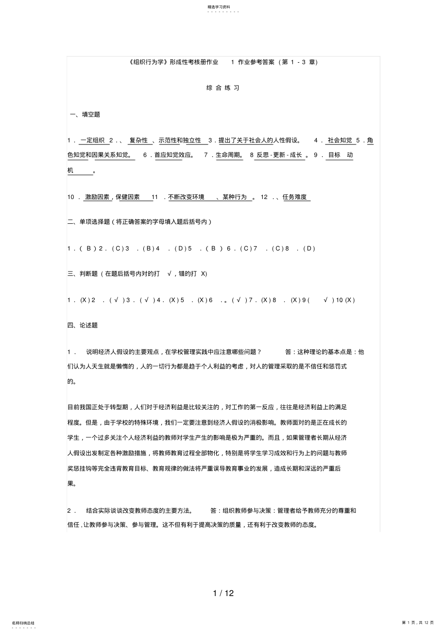 2022年组织行为学形成性考核册作业参考答案 .pdf_第1页