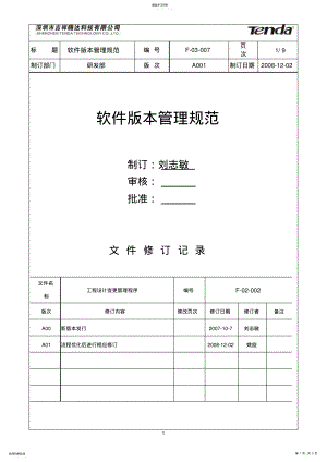 2022年软件版本管理规范V2 .pdf