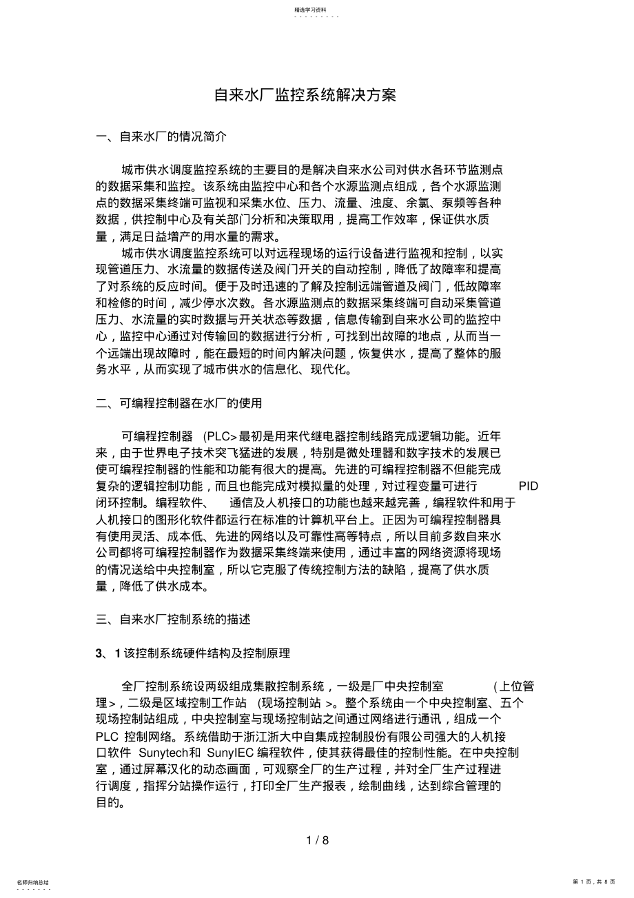 2022年自来水厂监控系统解决措施9 .pdf_第1页