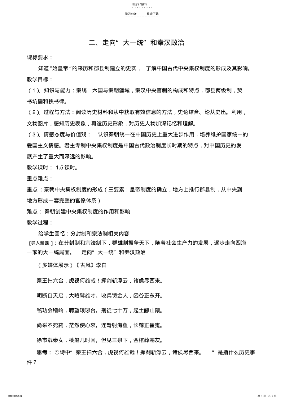 2022年课改教学设计走向大一统的秦汉政治 .pdf_第1页