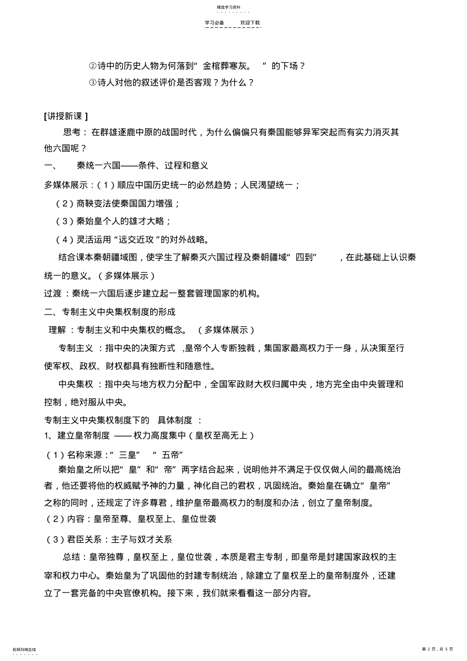 2022年课改教学设计走向大一统的秦汉政治 .pdf_第2页