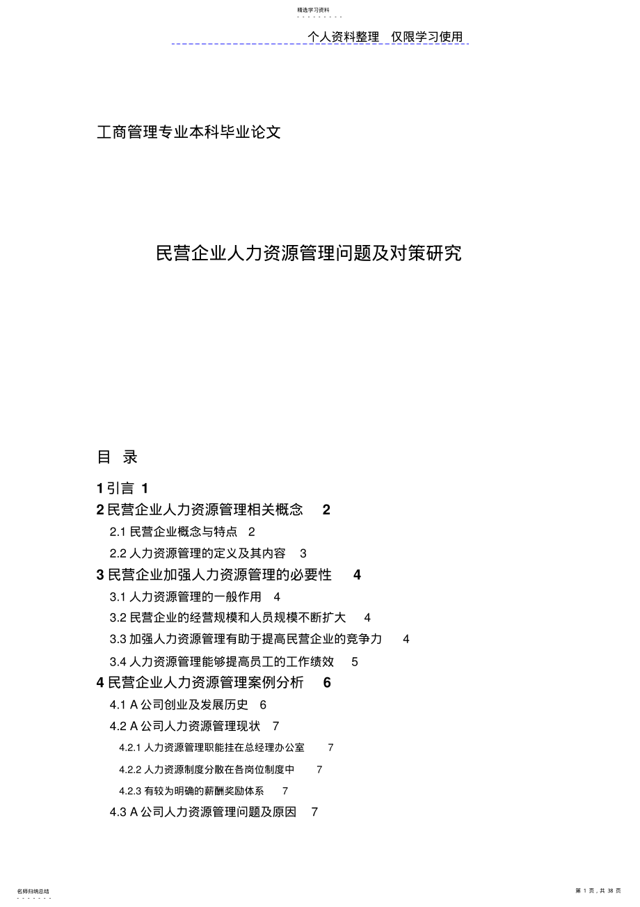 2022年论文范文及格式江苏民营中小企业人力资源管理面临问题与对策研究报告 .pdf_第1页