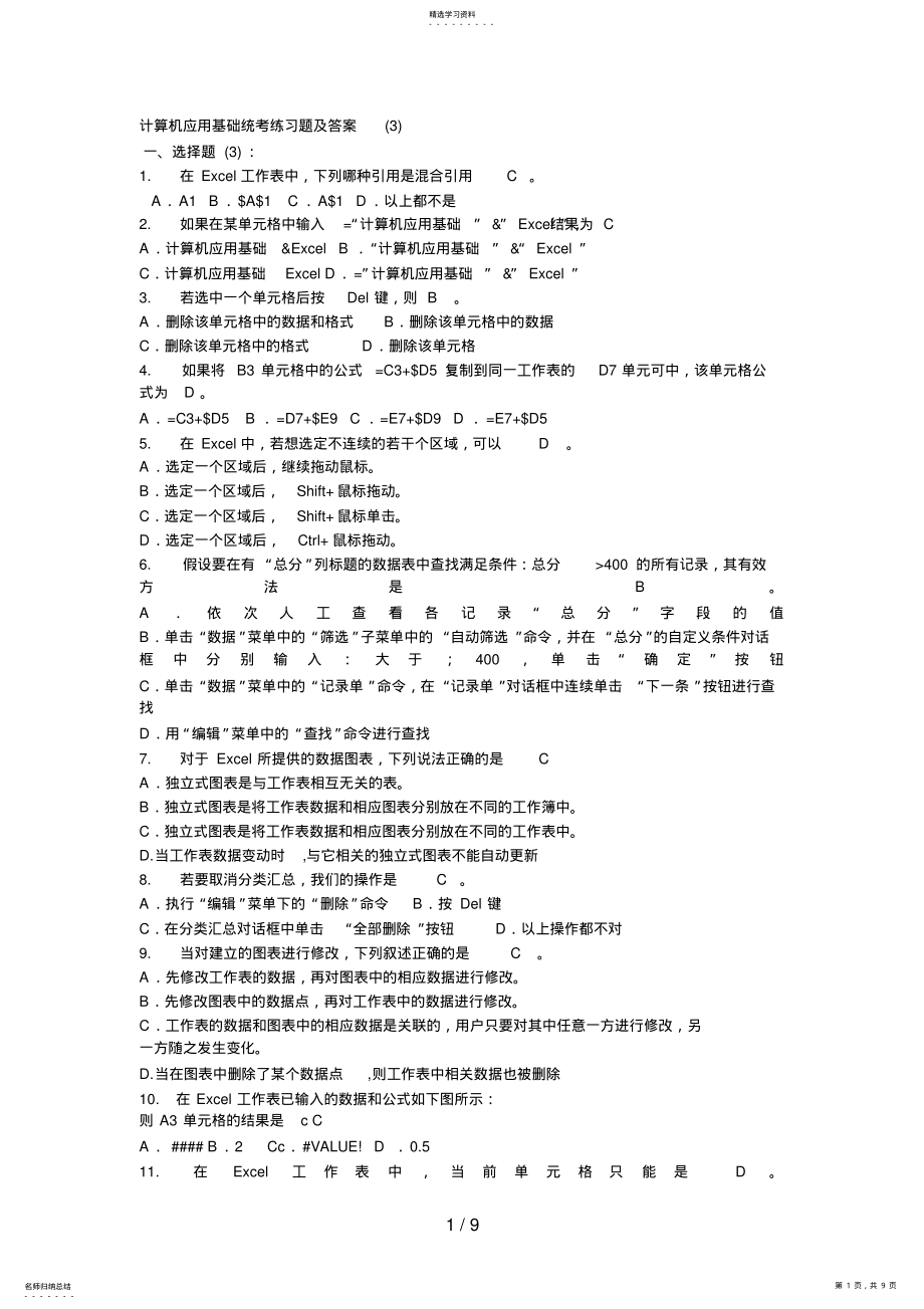 2022年计算机应用基础统考练习题及答案8 .pdf_第1页