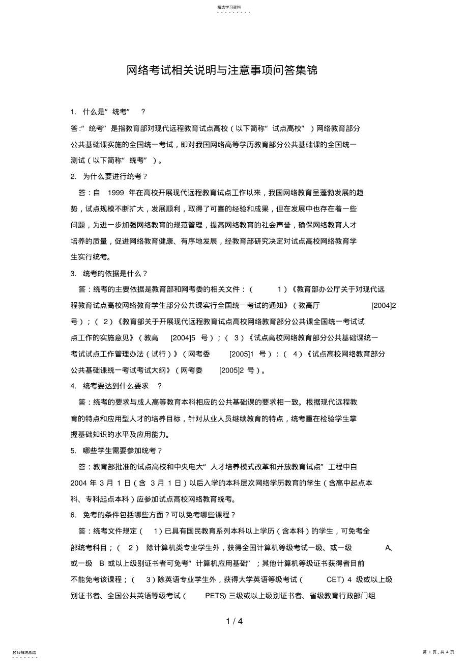 2022年网络考试相关说明与注意事项问答集锦 .pdf_第1页