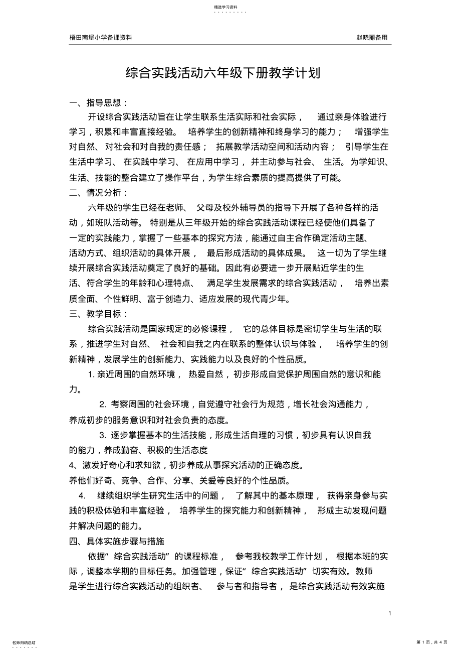 2022年综合实践活动六年级下册教学计划 .pdf_第1页