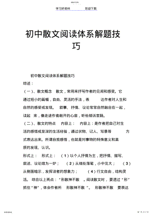 2022年初中散文阅读体系解题技巧 .pdf